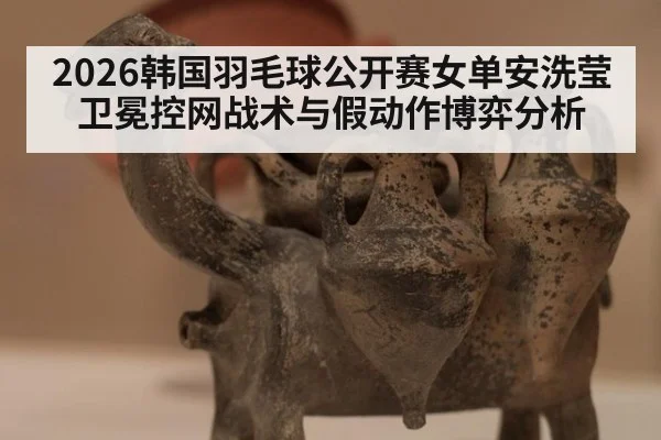 2026韩国羽毛球公开赛女单安洗莹卫冕控网战术与假动作博弈分析