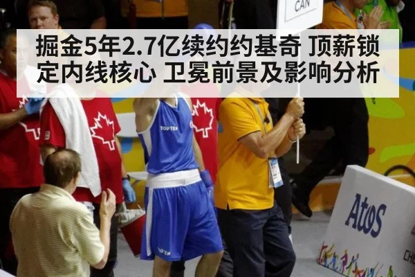 掘金5年2.7亿续约约基奇 顶薪锁定内线核心 卫冕前景及影响分析