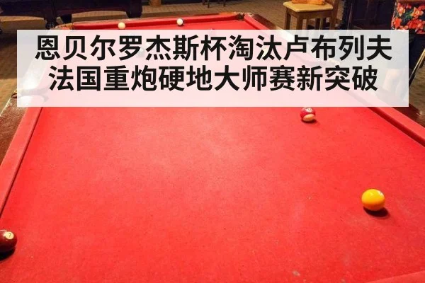 恩贝尔罗杰斯杯淘汰卢布列夫 法国重炮硬地大师赛新突破
