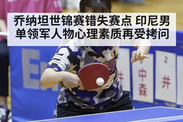乔纳坦世锦赛错失赛点 印尼男单领军人物心理素质再受拷问