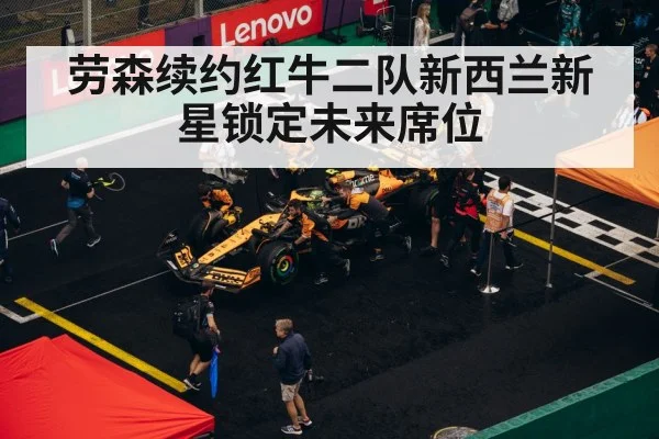 劳森续约红牛二队新西兰新星锁定未来席位