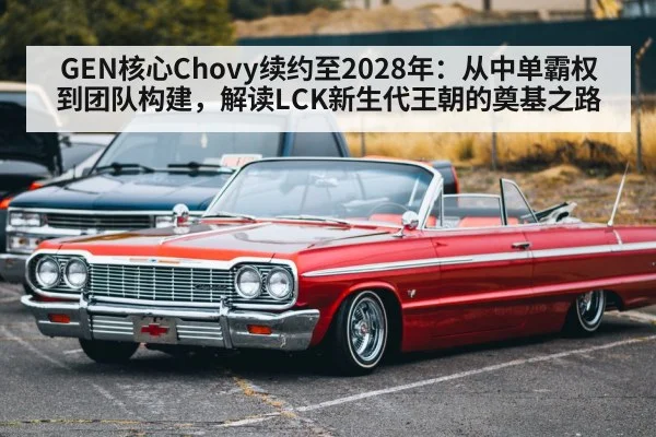 GEN核心Chovy续约至2028年：从中单霸权到团队构建，解读LCK新生代王朝的奠基之路