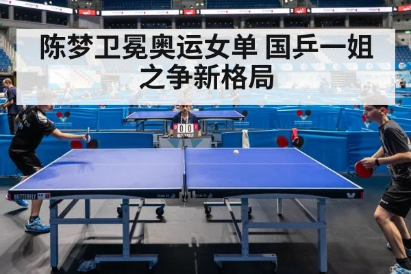 陈梦卫冕奥运女单 国乒一姐之争新格局