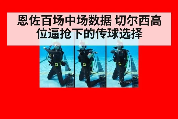 恩佐百场中场数据 切尔西高位逼抢下的传球选择