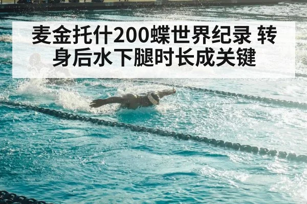 麦金托什200蝶世界纪录 转身后水下腿时长成关键