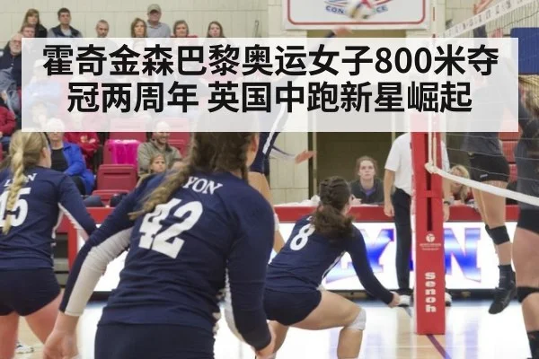 霍奇金森巴黎奥运女子800米夺冠两周年 英国中跑新星崛起