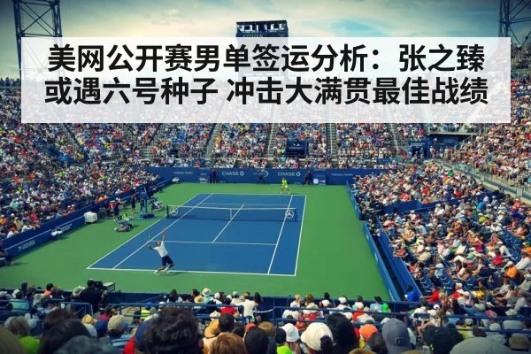 美网公开赛男单签运分析：张之臻或遇六号种子 冲击大满贯最佳战绩