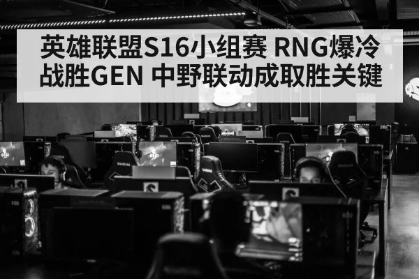 英雄联盟S16小组赛 RNG爆冷战胜GEN 中野联动成取胜关键