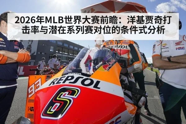 2026年MLB世界大赛前瞻：洋基贾奇打击率与潜在系列赛对位的条件式分析